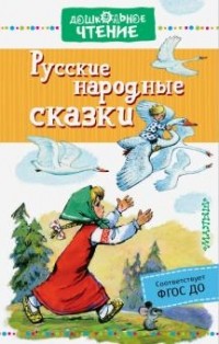 сказки - Русские народные сказки