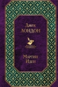 Мартин Иден