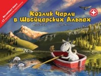 Роджер Ринер - Козлик Чарли в Швейцарских Альпах