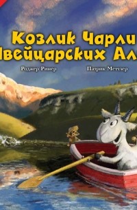 Козлик Чарли в Швейцарских Альпах