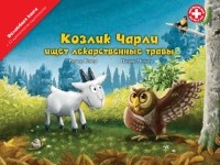 Роджер Ринер - Козлик Чарли ищет лекарственные травы