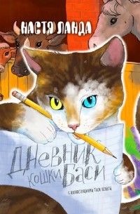 Дневник кошки Баси