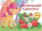 Анастасия Сукгоева - Маленький единорог
