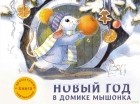 Анна Зенькова - Новый год в домике Мышонка