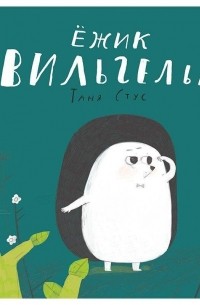 Татьяна Щербаченко - Ёжик Вильгельм