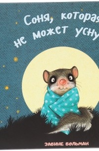 Соня, которая не может уснуть