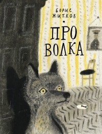 Борис Житков - Про Волка