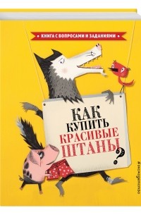 Стефан Серван - Как купить красивые штаны?