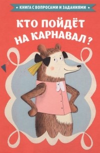 Стефан Серван - Кто пойдет на карнавал
