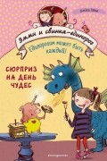 Анна Бем - Сюрприз на День Чудес