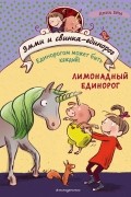 Анна Бем - Лимонадный единорог