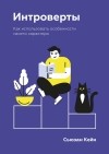 Сьюзан Кейн - Интроверты. Как использовать особенности своего характера