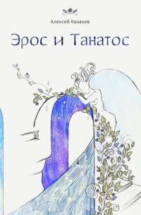 Алексей Казаков - Эрос и Танатос. 20 историй о переплетениях любви и смерти