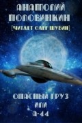 Анатолий Половинкин - Опасный груз или &quot;А-44&quot;