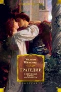 Уильям Шекспир - Трагедии (сборник)