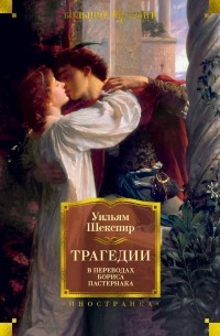 Уильям Шекспир - Трагедии (сборник)