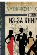 Дженнифер Роу - Убийство из-за книги