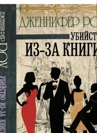 Дженнифер Роу - Убийство из-за книги