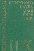  - Энциклопедия Книжного клуба "ХХI" век. Том 8. И-К