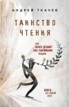 протоиерей Андрей Ткачев - Таинство чтения. Как книги делают нас значимыми людьми