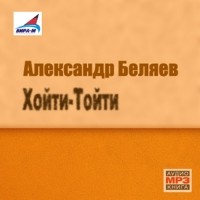 Александр Беляев - Хойти-Тойти