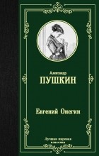 Александр Пушкин - Евгений Онегин. Драмы (сборник)