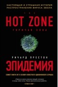 Ричард Престон - Эпидемия. Настоящая и страшная история распространения вируса Эбола