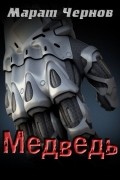 Марат Чернов - Медведь