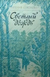 Евгения Соколова - Светлый дождь (сборник)