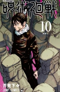 Гэгэ Акутами - 呪術廻戦 10 [Jujutsu Kaisen 10]