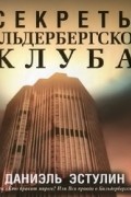 Даниэль Эстулин - Секреты Бильдербергского клуба