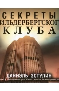 Даниэль Эстулин - Секреты Бильдербергского клуба