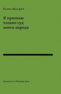 Я признаю только суд моего народа