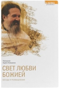Андрей Лемешонок - Свет любви Божией. Беседы и размышления
