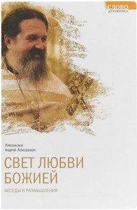 Андрей Лемешонок - Свет любви Божией. Беседы и размышления