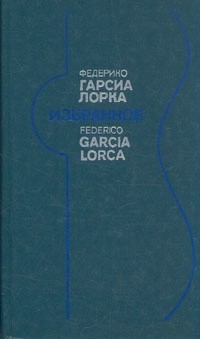 Федерико Гарсиа Лорка - Избранное