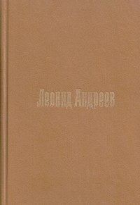 Леонид Андреев - Пьесы