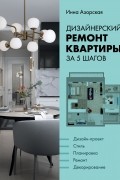 Инна Азорская - Дизайнерский ремонт квартиры за 5 шагов