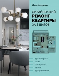 Инна Азорская - Дизайнерский ремонт квартиры за 5 шагов