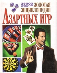 Наталья Хаткина - Золотая энциклопедия азартных игр