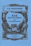 Сергей Поварнин - Как читать книги для самообразования