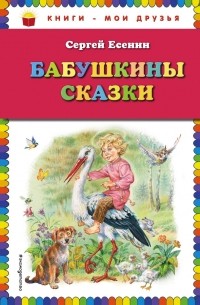 Сергей Есенин - Бабушкины сказки