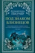 Розамунда Пилчер - Под знаком Близнецов