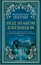 Розамунда Пилчер - Под знаком Близнецов