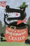 Андрей Усачёв - Неправильные сказки (сборник)