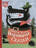 Андрей Усачёв - Неправильные сказки (сборник)