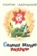 Георгий Ладонщиков - Солнце землю радует