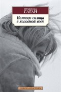 Франсуаза Саган - Немного солнца в холодной воде