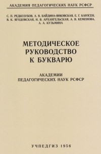  - Методическое руководство к букварю Академии педагогических наук РСФСР. Учпедгиз 1956