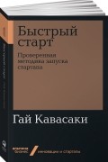 Гай Кавасаки - Быстрый старт. Проверенная методика запуска стартапа